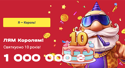 Cвяткові події до 10го Дня народження казино SlotoKing