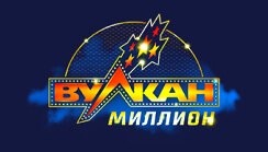 Вулкан Мільйон