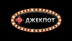 ДжекПот